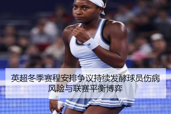 英超冬季赛程安排争议持续发酵球员伤病风险与联赛平衡博弈